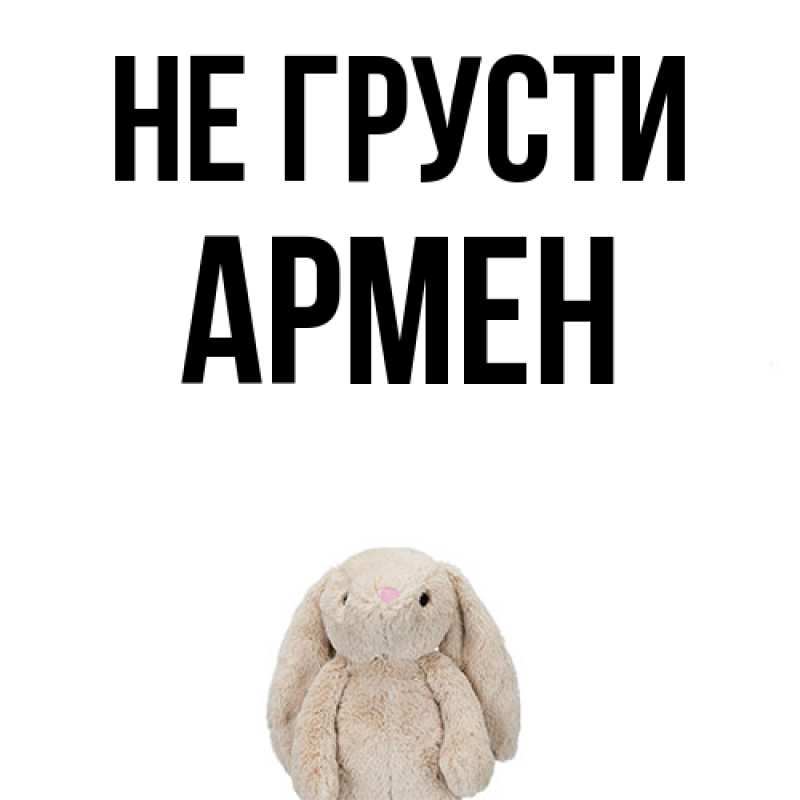 Картинка Не грусти, Армен