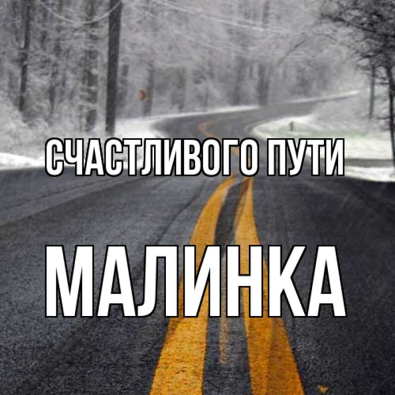 Картинка Счастливого пути, Малинка
