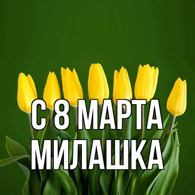 Картинка C 8 МАРТА, Милашка