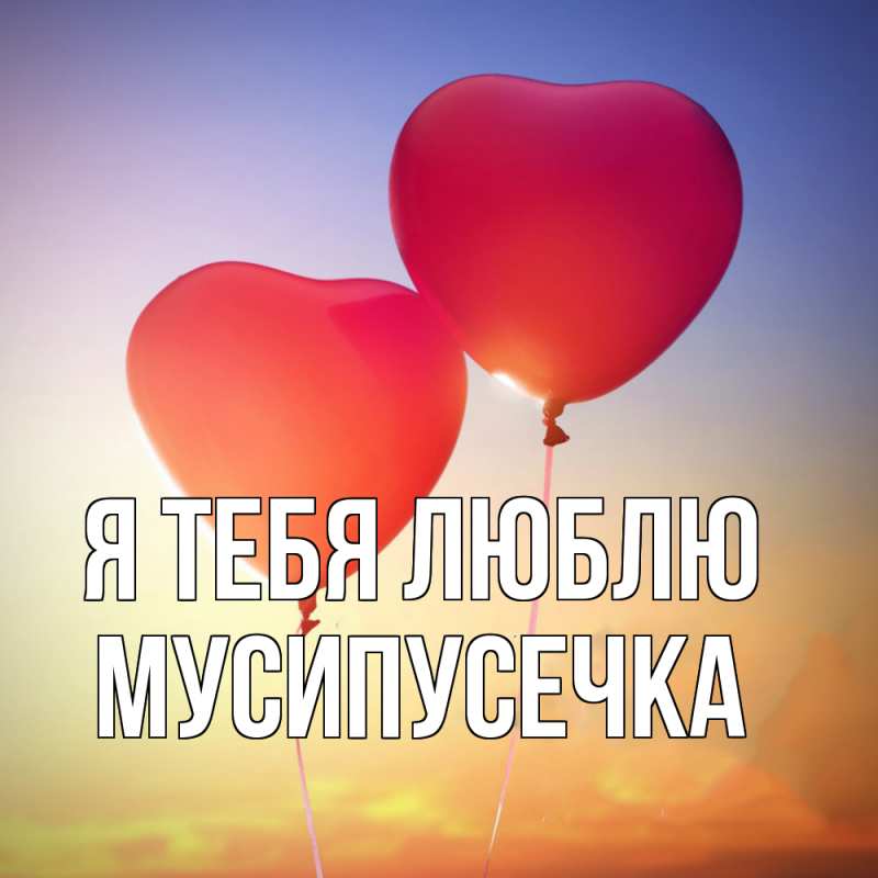 Картинка Я тебя люблю, Мусипусечка