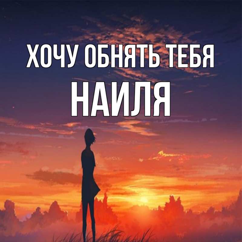 Картинка Хочу обнять тебя, Наиля