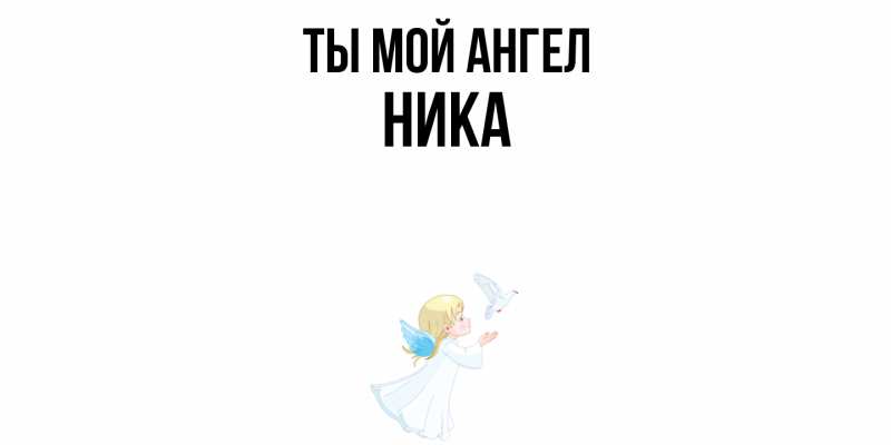 Картинка Ты мой ангел, Ника