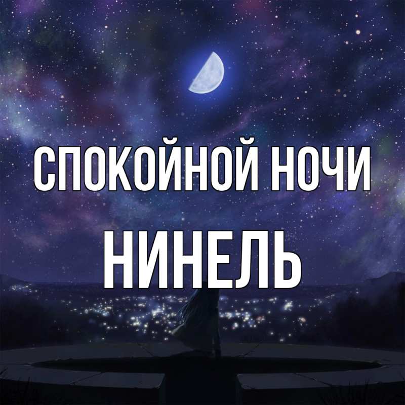 Картинка Спокойной ночи, Нинель