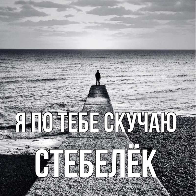 Картинка Я по тебе скучаю, Стебелёк