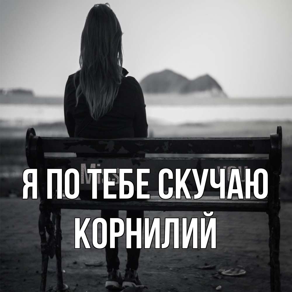 Открытка на каждый день с именем, Корнилий Я по тебе скучаю девушка одна Прикольная открытка с пожеланием онлайн скачать бесплатно 