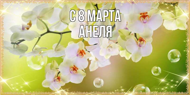 Картинка C 8 МАРТА, Анеля