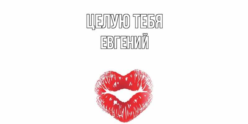 Картинка Целую тебя, Евгений