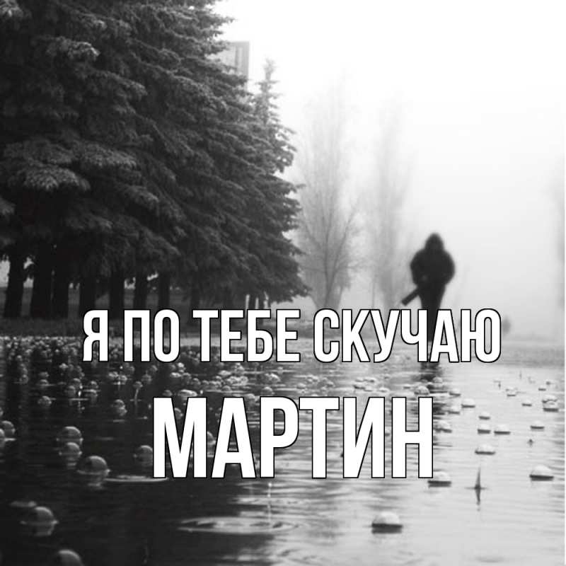 Картинка Я по тебе скучаю, Мартин