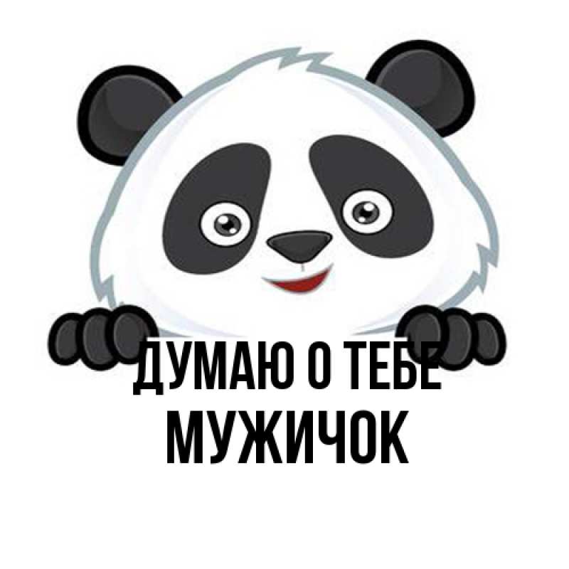 Картинка Думаю о тебе, Мужичок