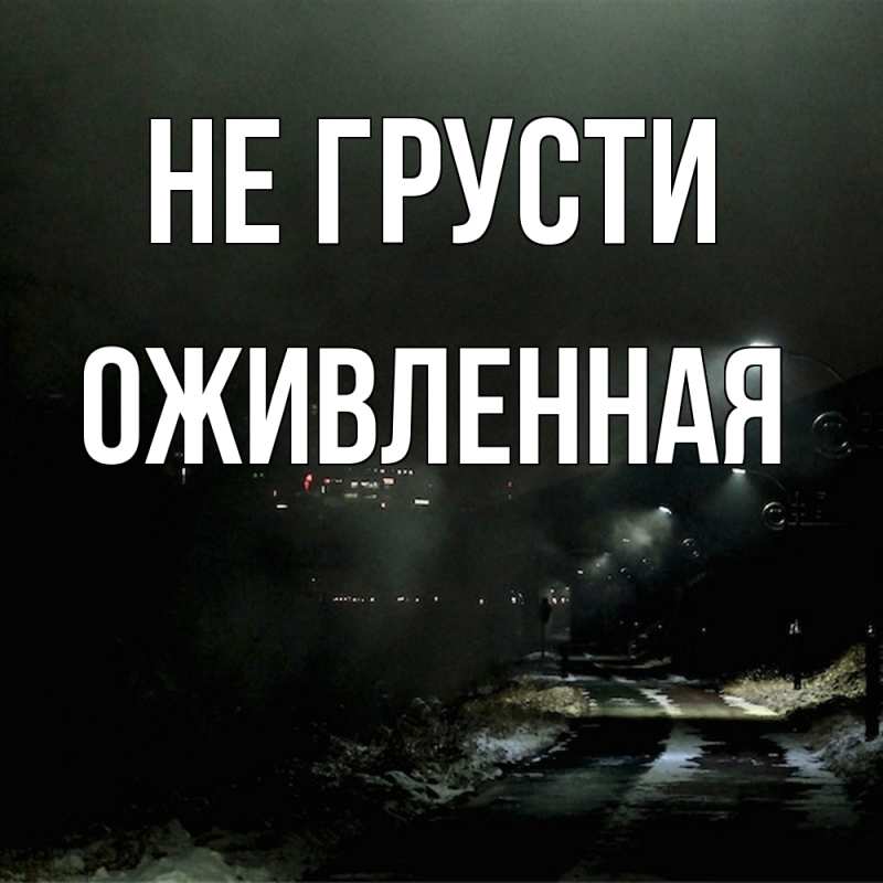 Картинка Не грусти, Оживленная