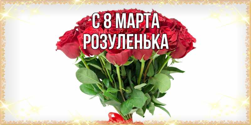Картинка C 8 МАРТА, Розуленька