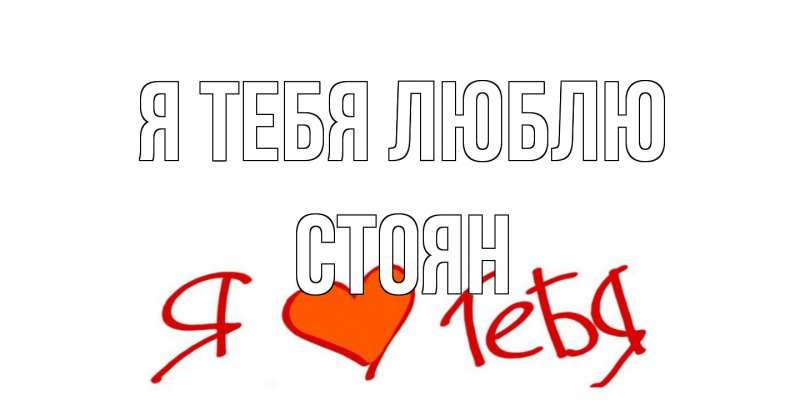 Картинка Я тебя люблю, Стоян