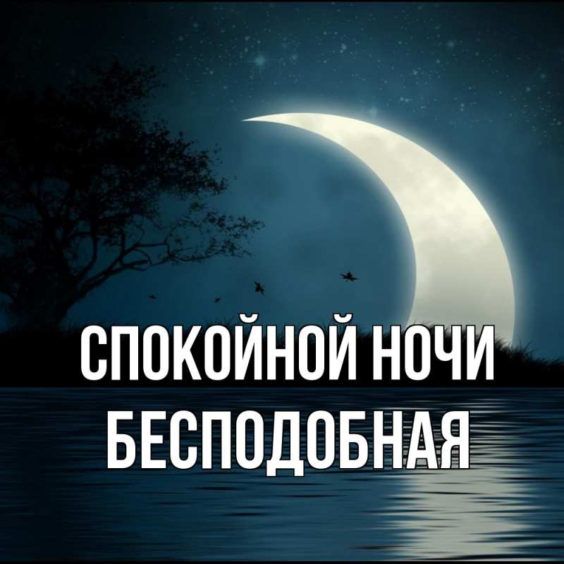 Картинка Спокойной ночи, бесподобная