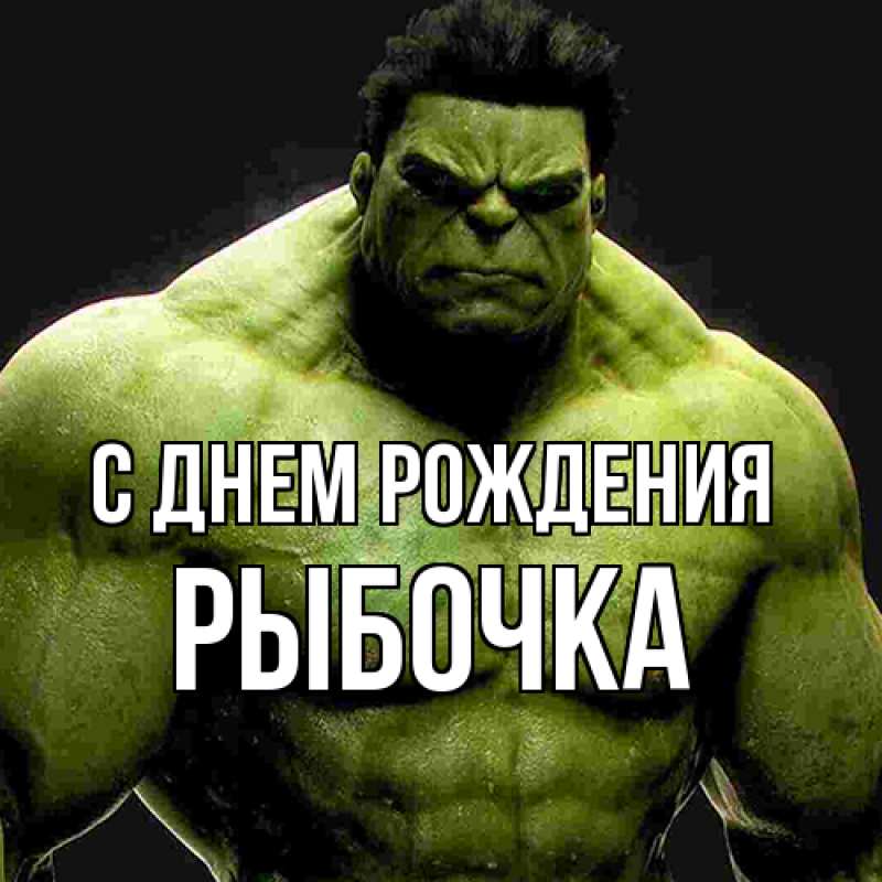 Картинка С днем рождения, рыбочка