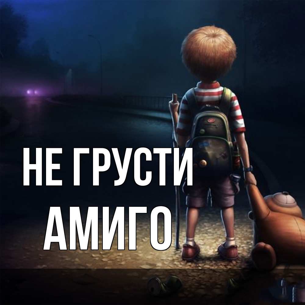 Открытка на каждый день с именем, Амиго Не грусти мишка рюкзак ребенок Прикольная открытка с пожеланием онлайн скачать бесплатно 