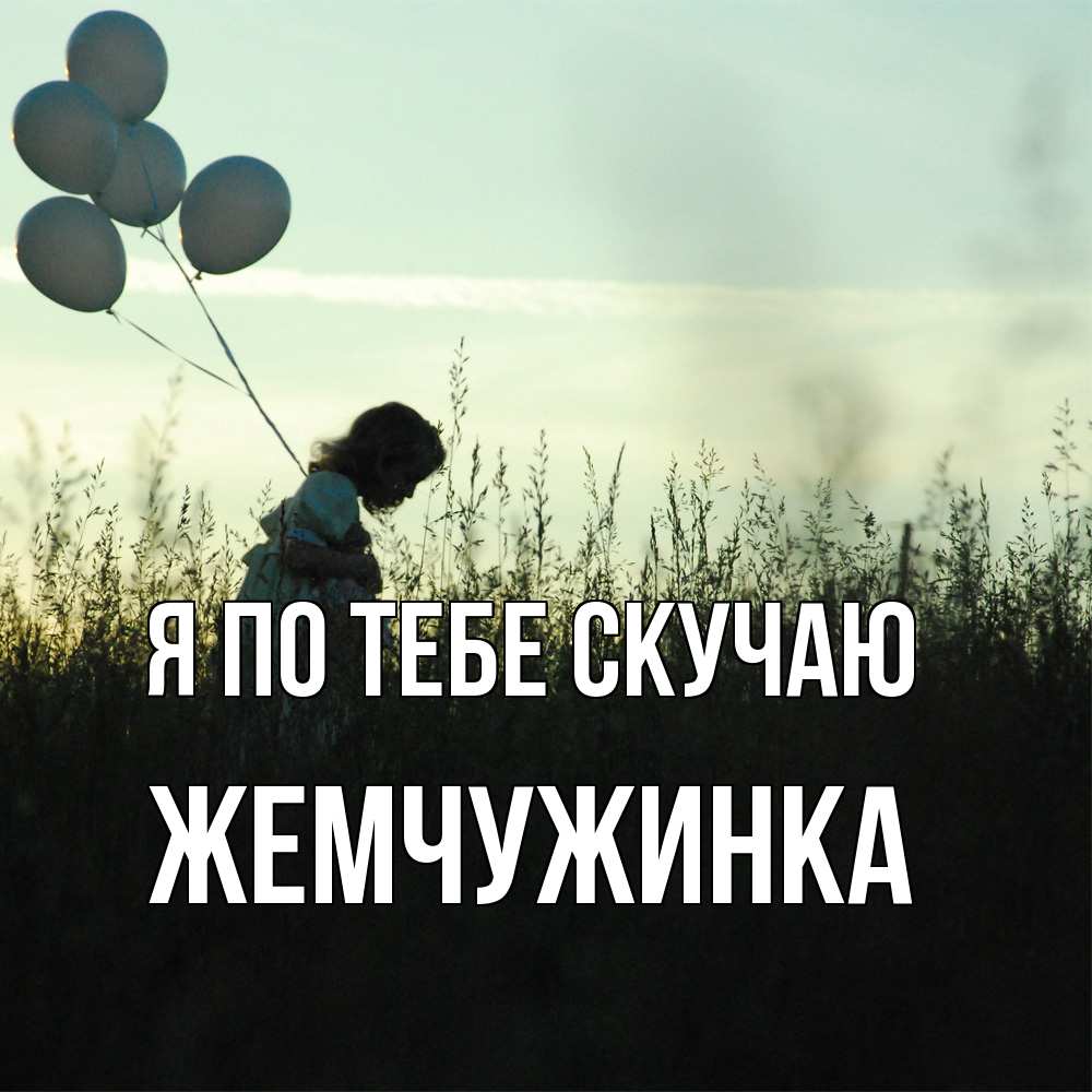 Открытка на каждый день с именем, Жемчужинка Я по тебе скучаю приходи ко мне и давай дружить Прикольная открытка с пожеланием онлайн скачать бесплатно 