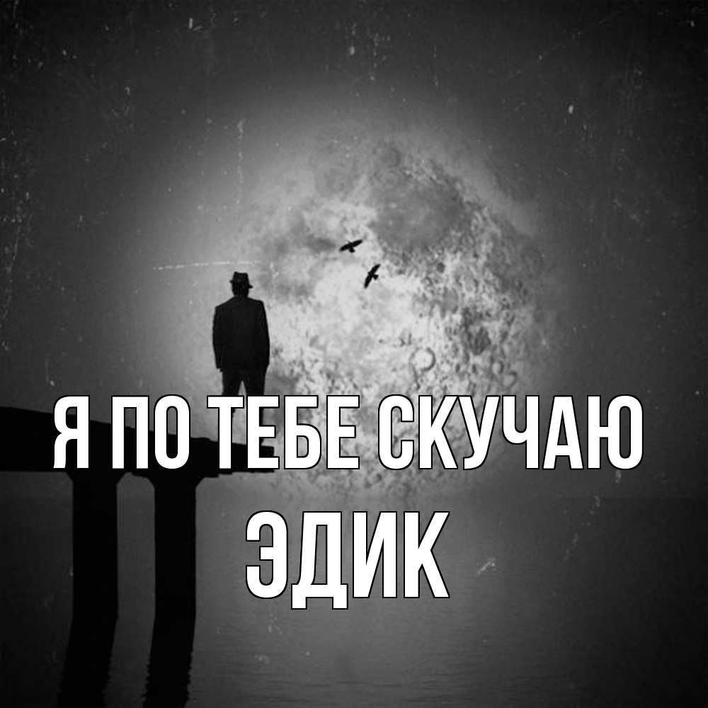 Открытка на каждый день с именем, Эдик Я по тебе скучаю мост 1 Прикольная открытка с пожеланием онлайн скачать бесплатно 