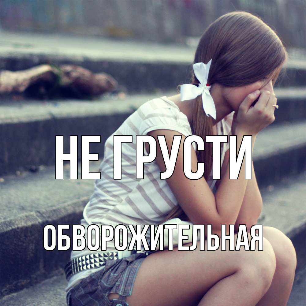 Открытка на каждый день с именем, обворожительная Не грусти длинные волосы и белый бант Прикольная открытка с пожеланием онлайн скачать бесплатно 