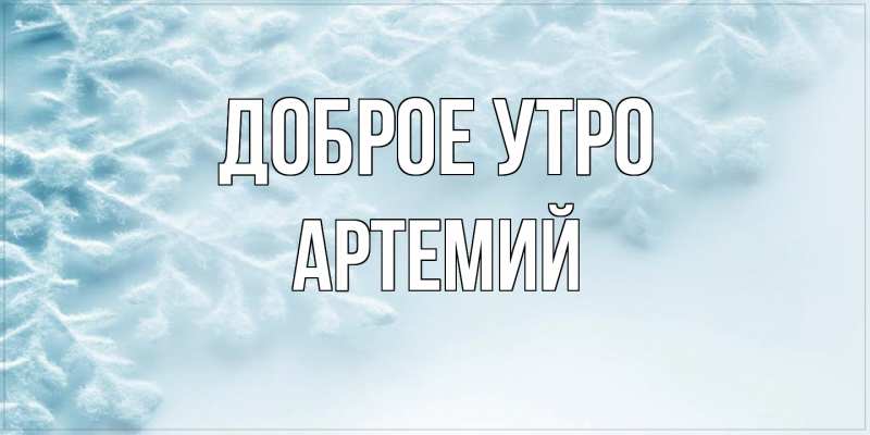 Картинка Доброе утро, Артемий