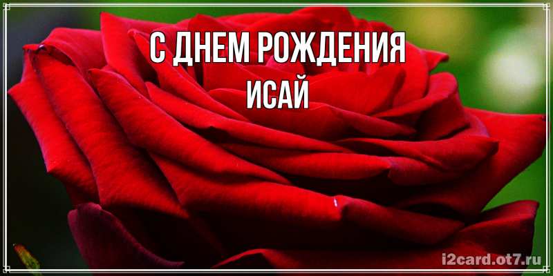 Картинка С днем рождения, Исай