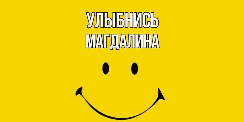 Картинка Улыбнись, Магдалина