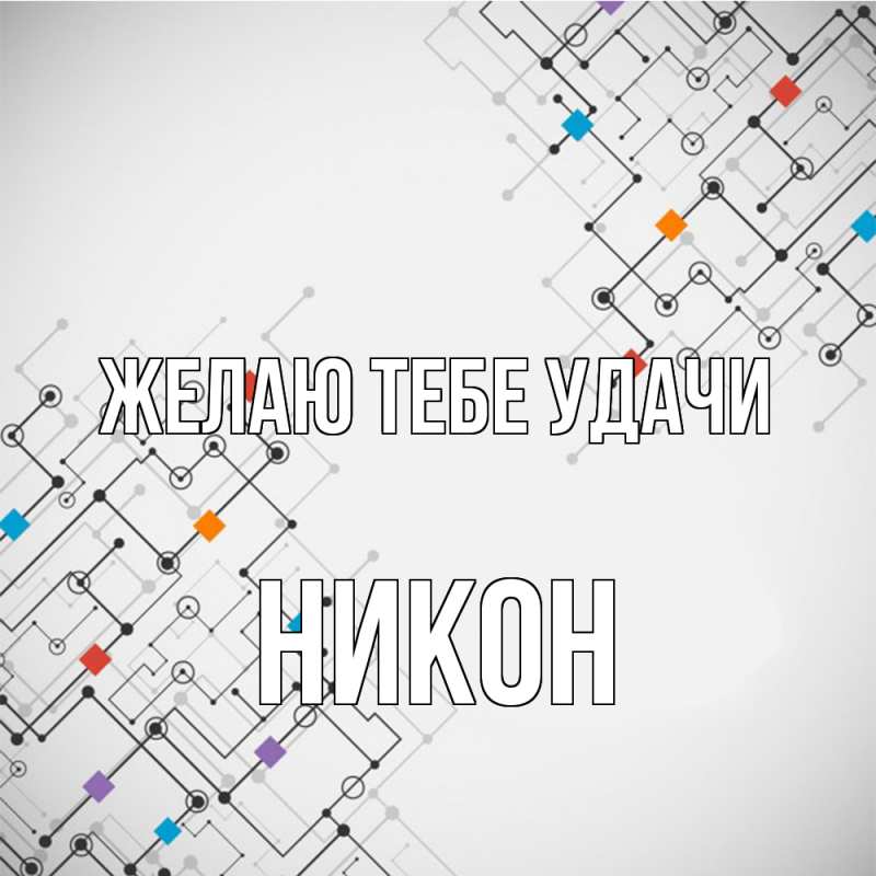 Картинка Желаю тебе удачи, Никон