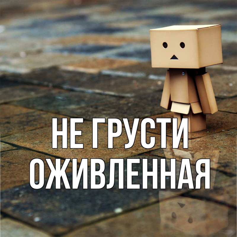 Картинка Не грусти, Оживленная