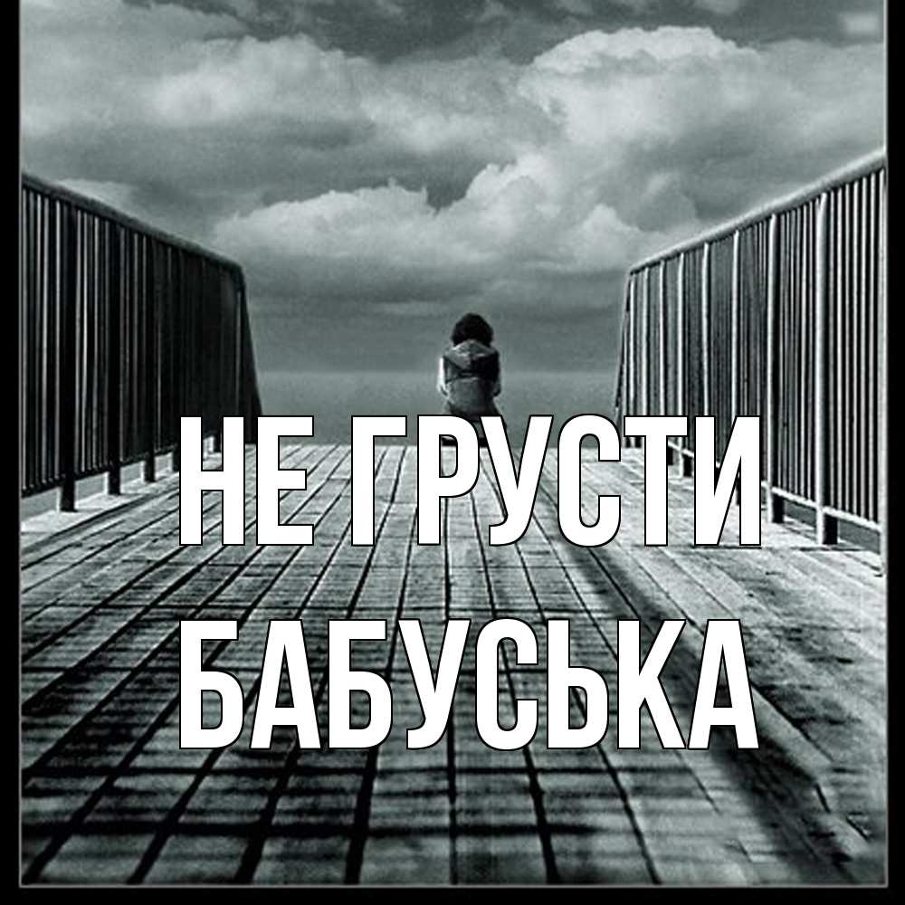 Открытка на каждый день с именем, Бабуська Не грусти облака пирс забор 1 Прикольная открытка с пожеланием онлайн скачать бесплатно 