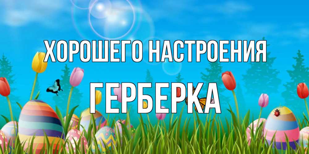 Открытка на каждый день с именем, Герберка Хорошего настроения небо и тюльпаны с бабочкой Прикольная открытка с пожеланием онлайн скачать бесплатно 