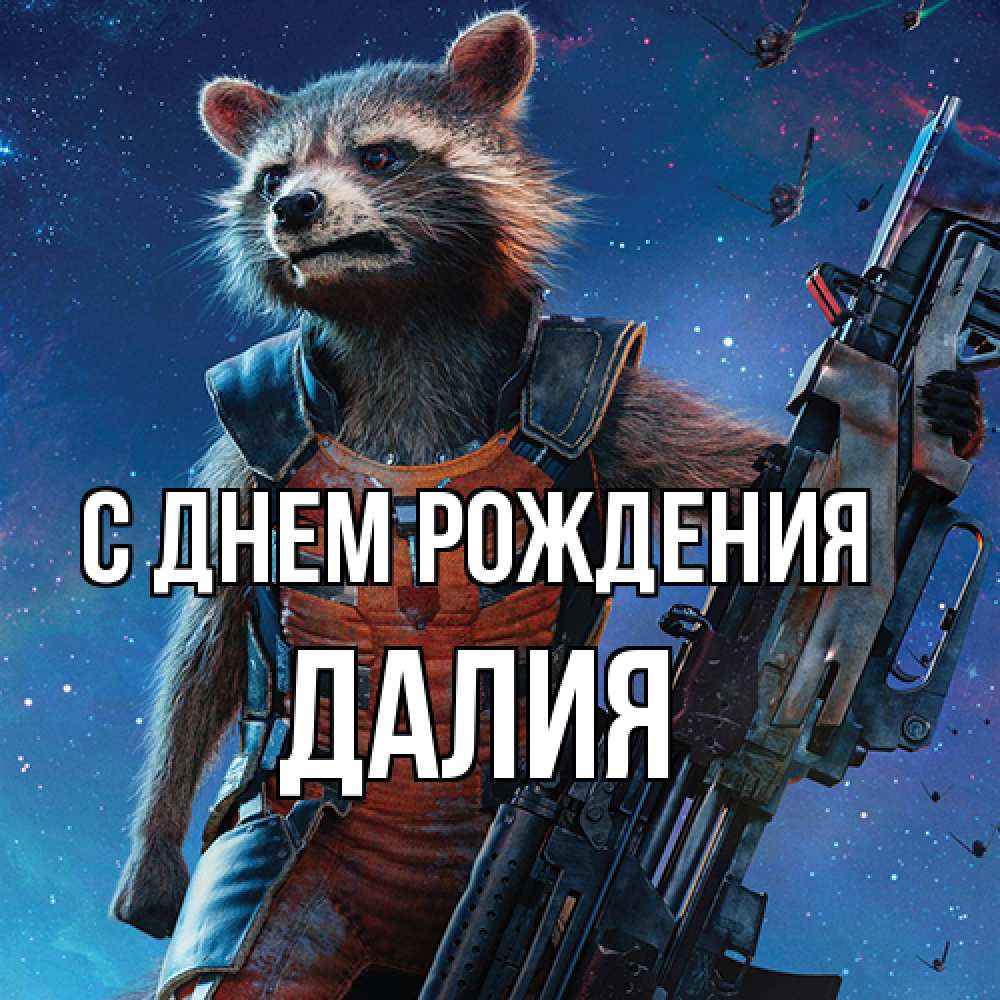 Открытка на каждый день с именем, Далия С днем рождения реактивный Рокета Прикольная открытка с пожеланием онлайн скачать бесплатно 