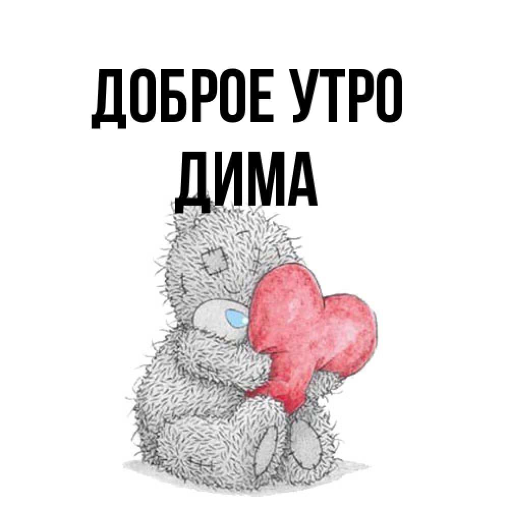 Открытка на каждый день с именем, Дима Доброе утро плюшевые игрушки Прикольная открытка с пожеланием онлайн скачать бесплатно 