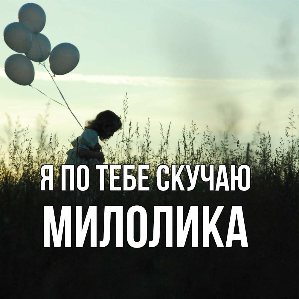 Открытка на каждый день с именем, Милолика Я по тебе скучаю приходи ко мне и давай дружить Прикольная открытка с пожеланием онлайн скачать бесплатно 