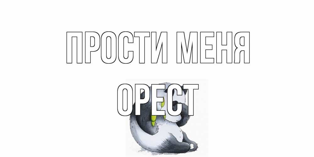 Открытка на каждый день с именем, Орест Прости меня прости меня с пандой и держи бамбук Прикольная открытка с пожеланием онлайн скачать бесплатно 