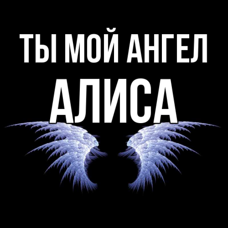 Картинка Ты мой ангел, Алиса