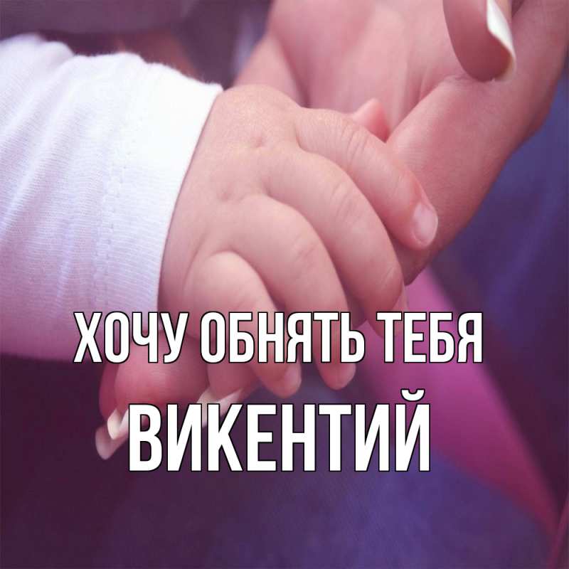 Картинка Хочу обнять тебя, Викентий