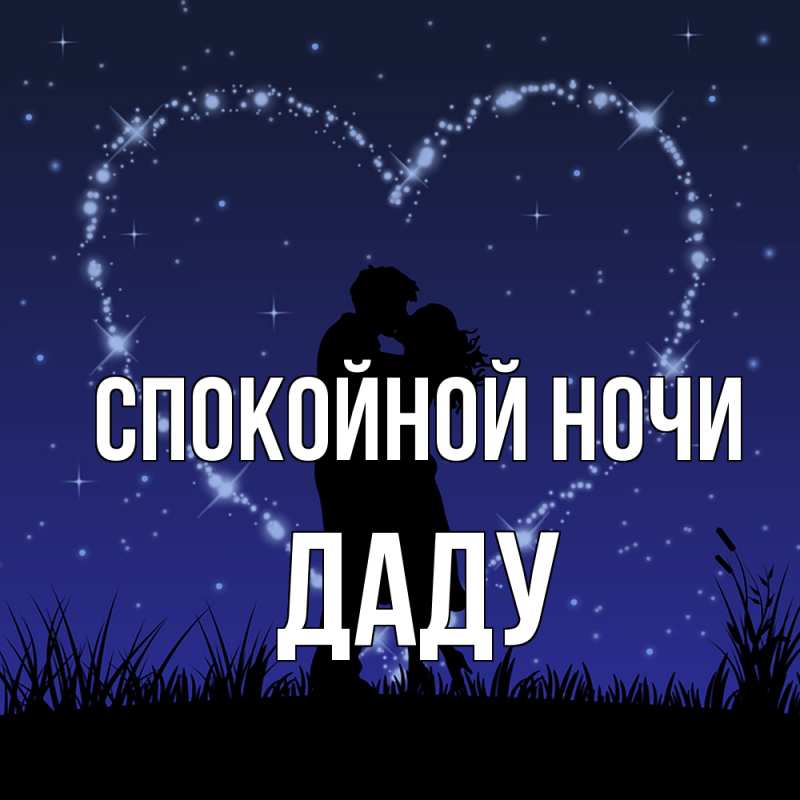 Картинка Спокойной ночи, Даду