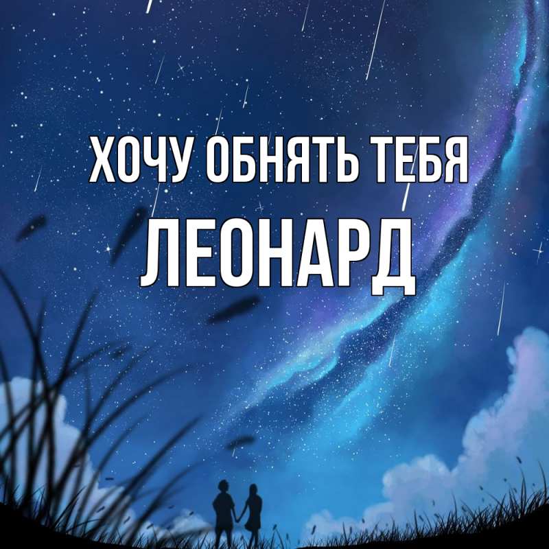 Картинка Хочу обнять тебя, Леонард