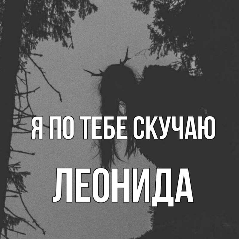 Картинка Я по тебе скучаю, Леонида