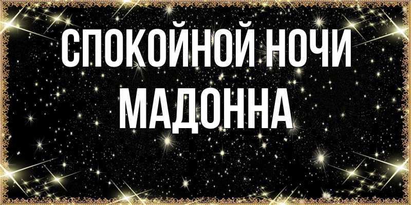 Картинка Спокойной ночи, Мадонна