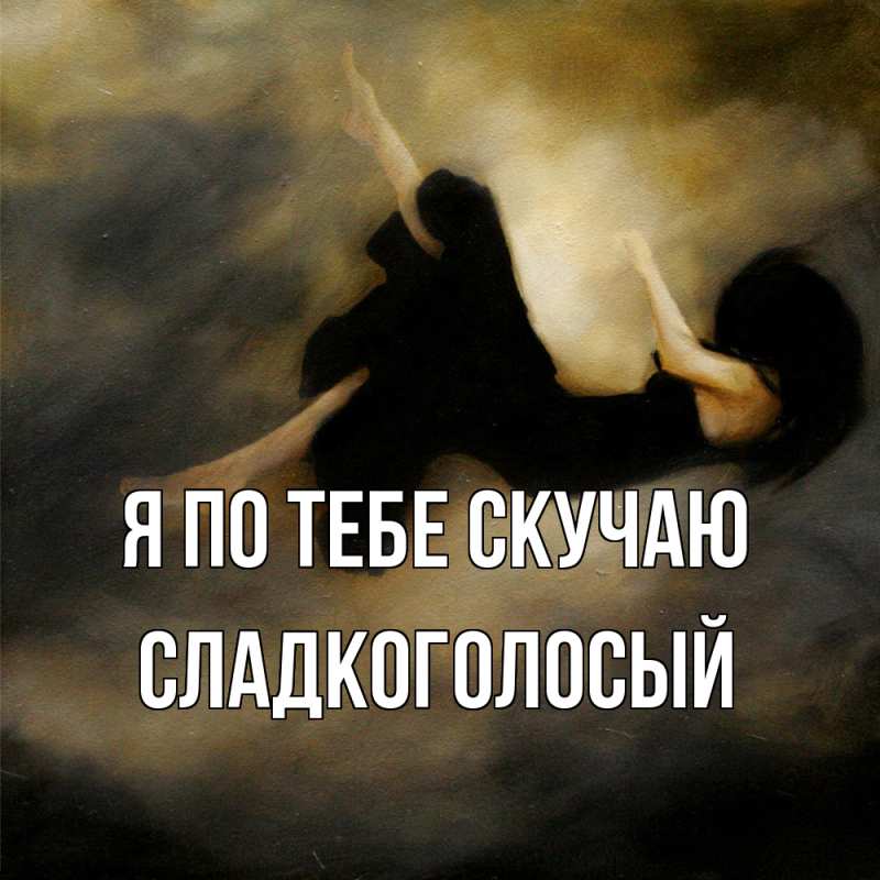 Картинка Я по тебе скучаю, Сладкоголосый
