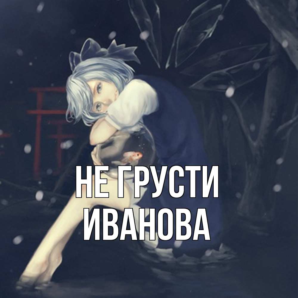 Открытка на каждый день с именем, Иванова Не грусти девушка и рыбка в аквариуме Прикольная открытка с пожеланием онлайн скачать бесплатно 