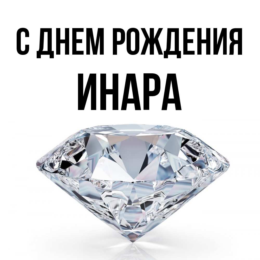 Открытка на каждый день с именем, Инара С днем рождения к пожеланием быть богатым Прикольная открытка с пожеланием онлайн скачать бесплатно 