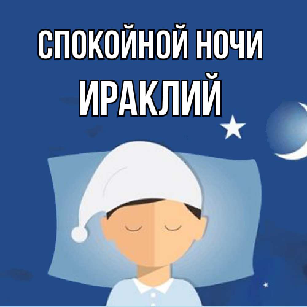 Открытка на каждый день с именем, Ираклий Спокойной ночи подушка и шапочка Прикольная открытка с пожеланием онлайн скачать бесплатно 