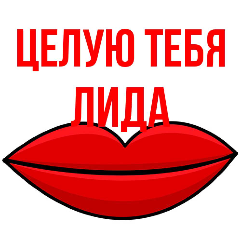 Открытка на каждый день с именем, Лида Целую тебя губы векторные Прикольная открытка с пожеланием онлайн скачать бесплатно 