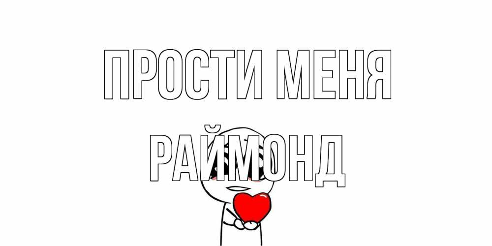 Открытка на каждый день с именем, Раймонд Прости меня тролль фейс с сердечком просит прощения Прикольная открытка с пожеланием онлайн скачать бесплатно 