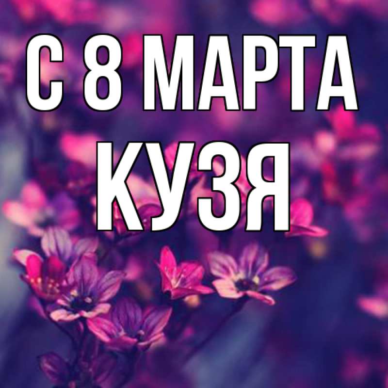 Картинка C 8 МАРТА, Кузя