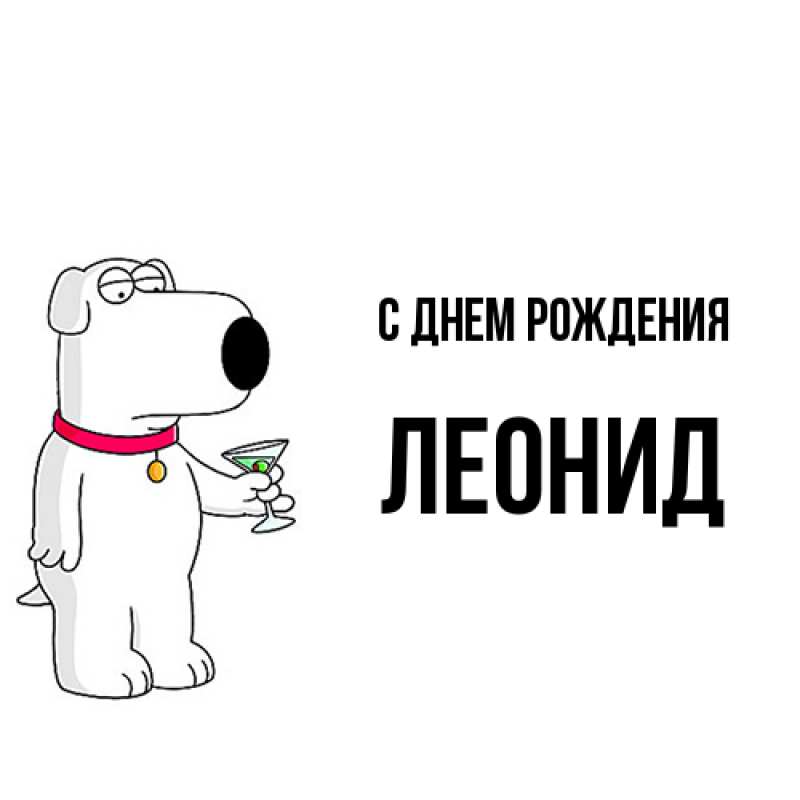 Картинка С днем рождения, Леонид