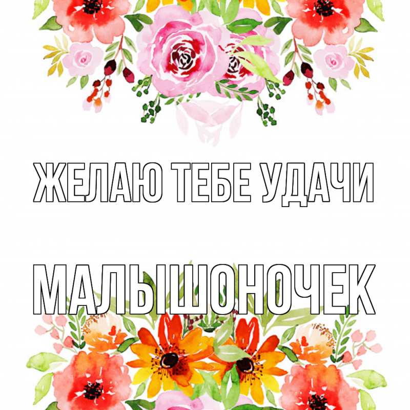 Картинка Желаю тебе удачи, Малышоночек