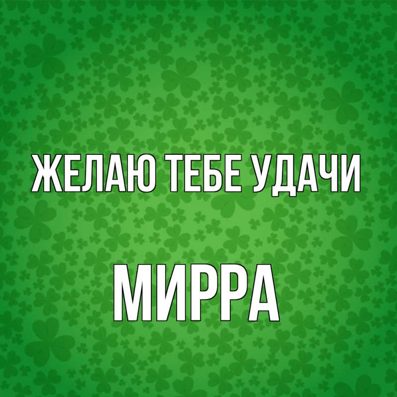Картинка Желаю тебе удачи, Мирра