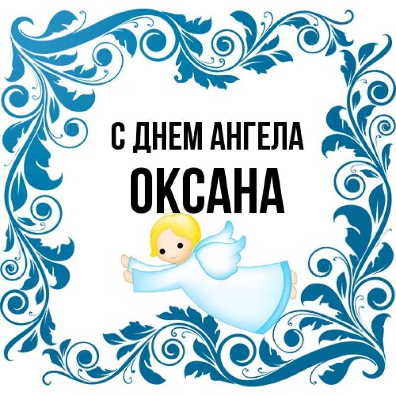 Картинка С днем ангела, оксана